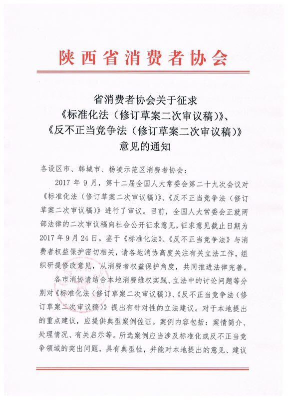 关于征求《标准化法(修订草案二次审议稿)》、《反不正当竞争法(修订草案二次审议稿)