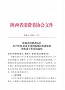 陕西省消费者协会关于评选2018年度消协组织先进集体和先进工作者的通知