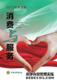 2010年“消费与服务”年主题宣传提纲
