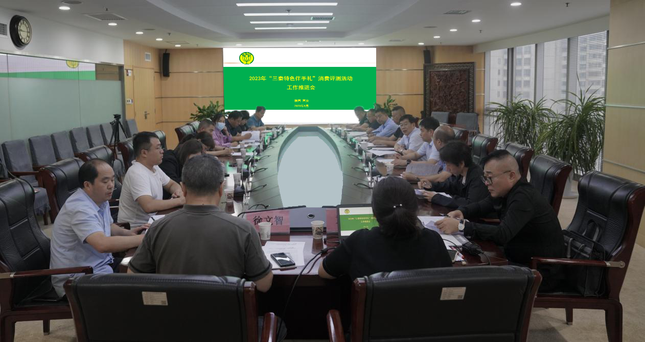 省消保委“三秦特色伴手礼”消费评测活动工作推进会在西安召开