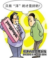 “洋货”选择需谨慎