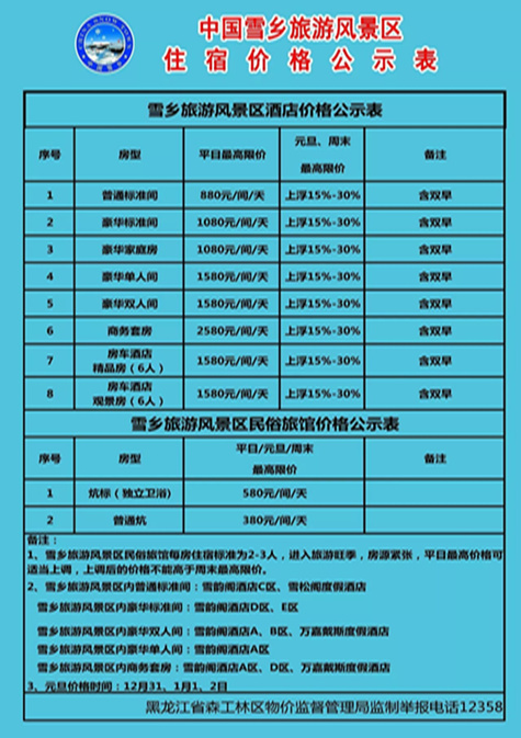 “天价”雪乡再引争议:明码标价就不算宰客吗