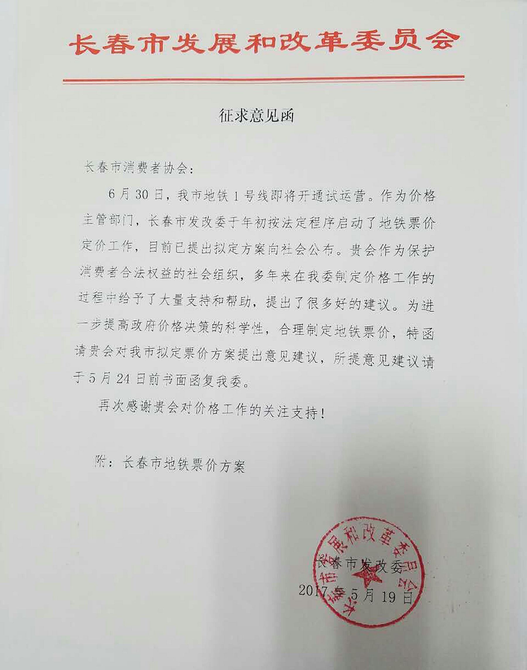 长春市发改委的《征求意见函》.jpg
