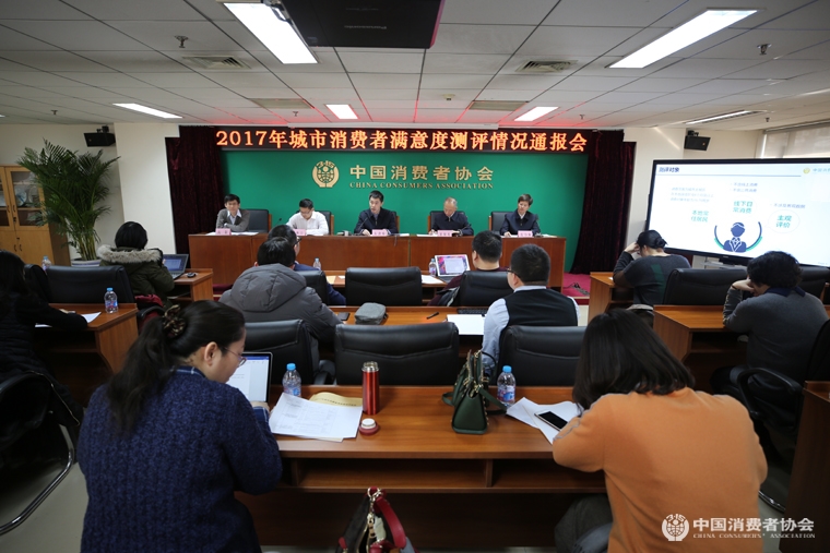 2017年城市消费者满意度测评情况通报会在京召开