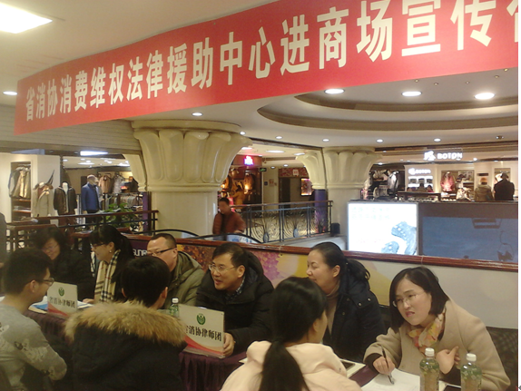 省消协开展法律援助进商场宣传咨询活动