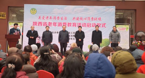 关爱老年消费生活 共建放心消费环境 陕西省老年消费教育启动仪式在西安举行