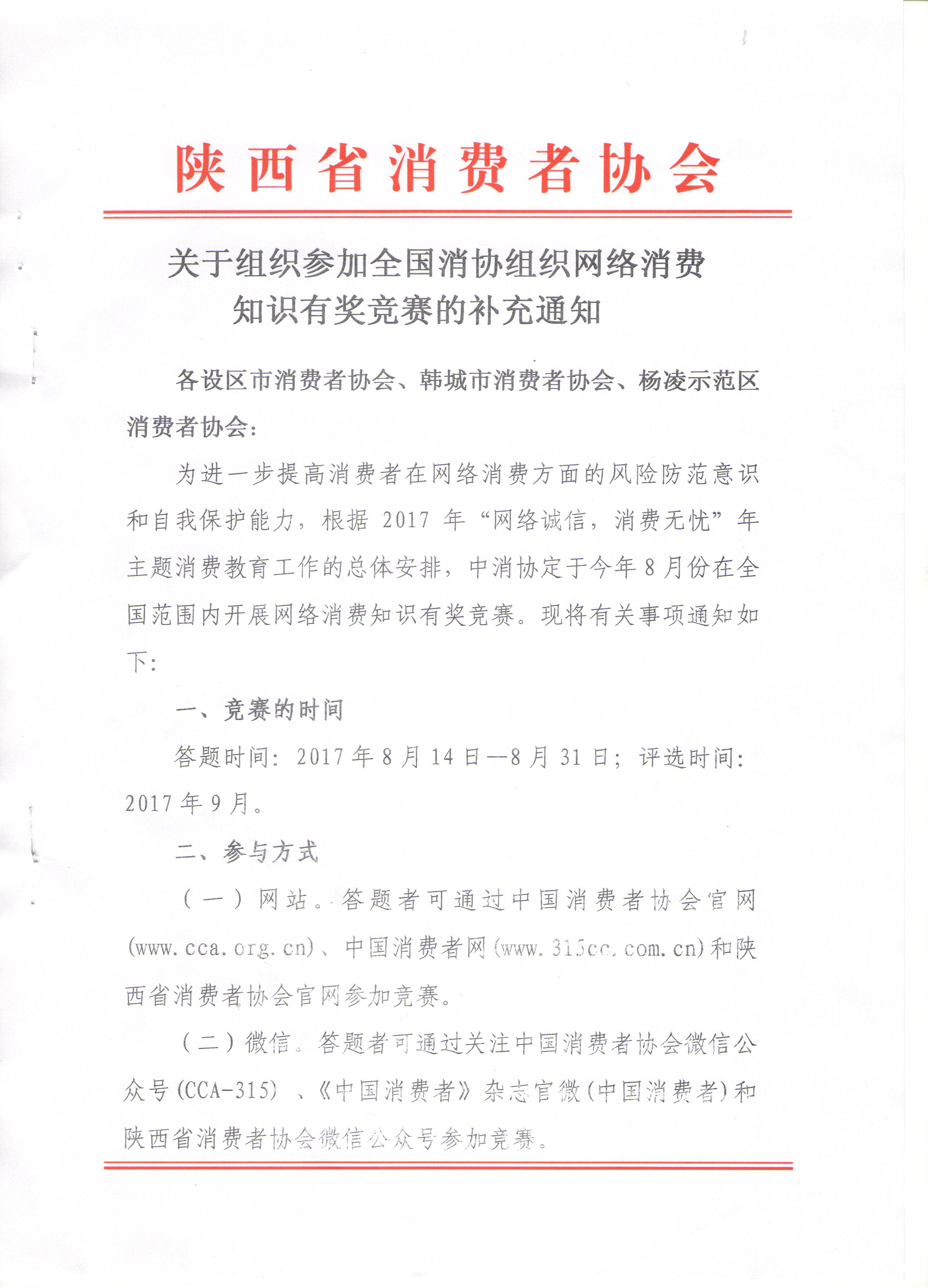 关于组织参加全国消协组织网络消费知识有奖竞赛的补充通知