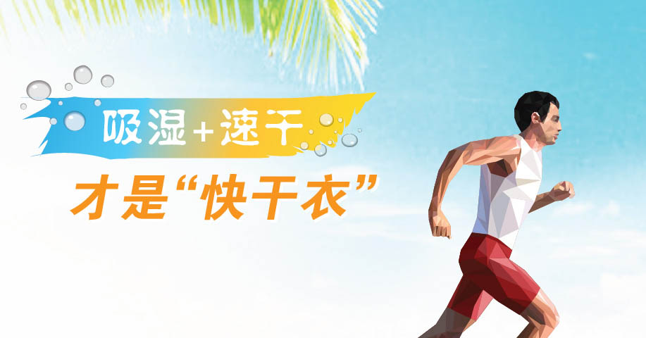 吸湿+速干才是“快干衣