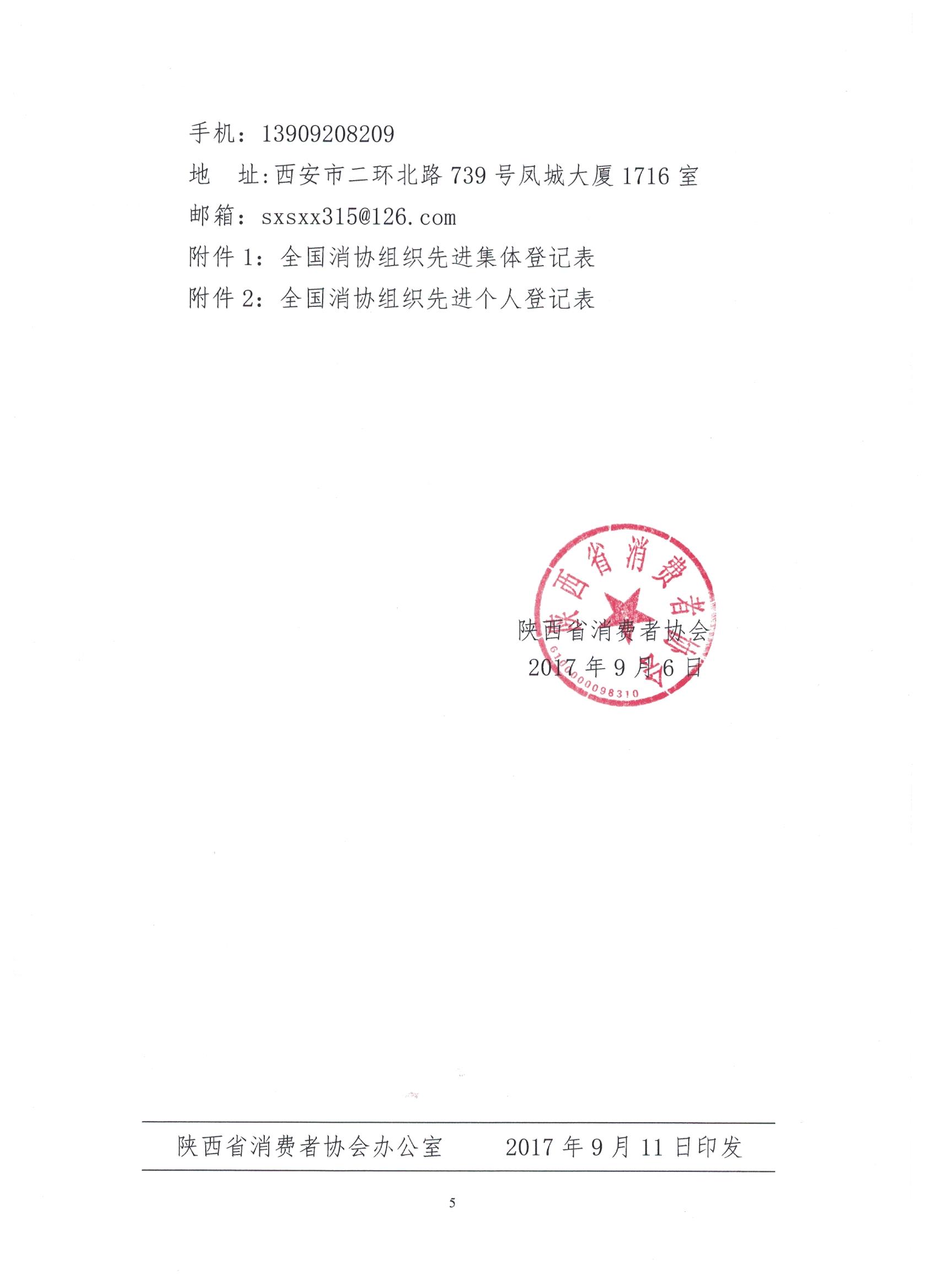 关于开展2016-2017年度全国消协组织先进集体和先进个人评选活动的通知