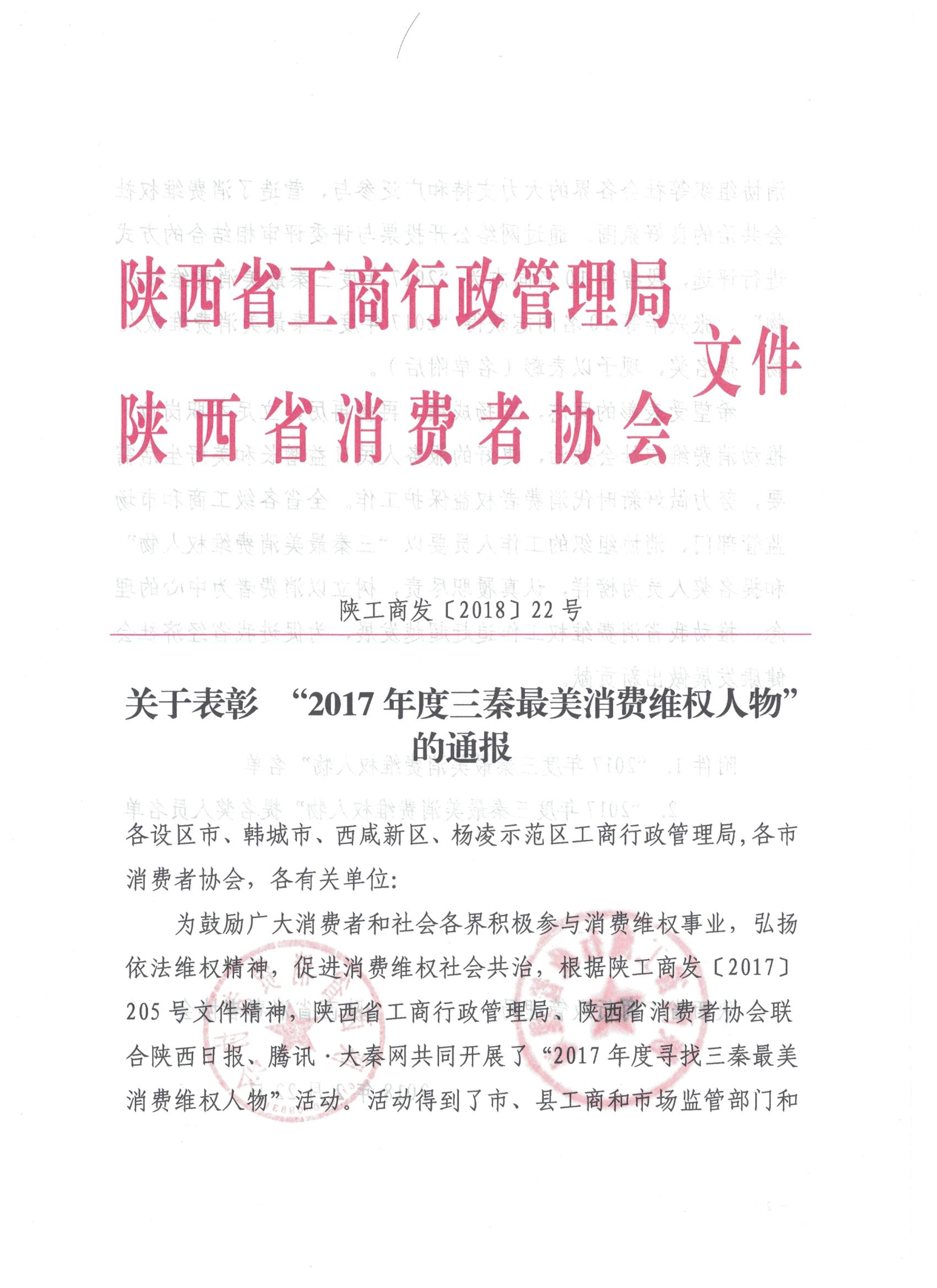 关于表彰“2017年度三秦最美消费维权人物”的通报