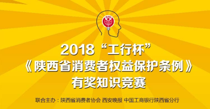 2018“工行杯”《陕西省消费者权益保护条例》有奖知识竞赛