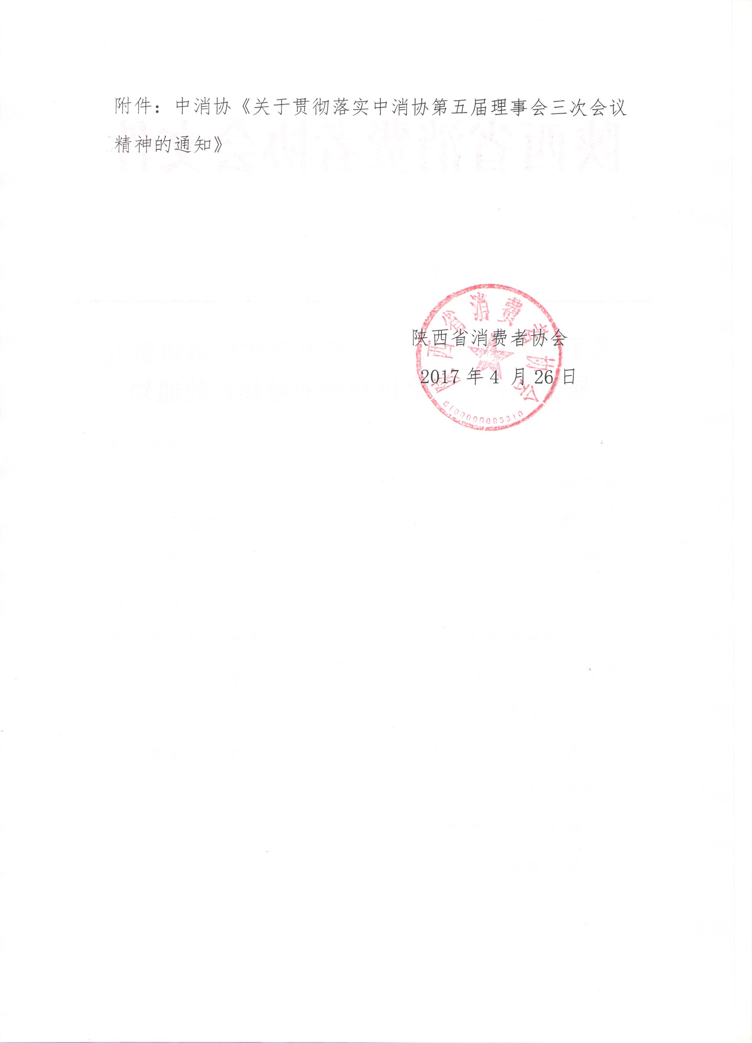 关于转发中消协《关于贯彻落实中消协第五届理事会三次会议精神的通知》的通知