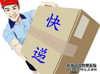 选择快递服务须注意