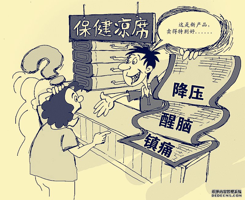 凉席能保健? 牛皮吹大了