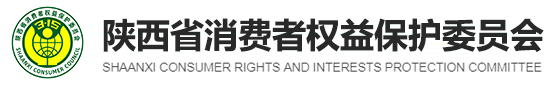 陕西省消保委_陕西消保委-陕西省消费者权益保护委员会