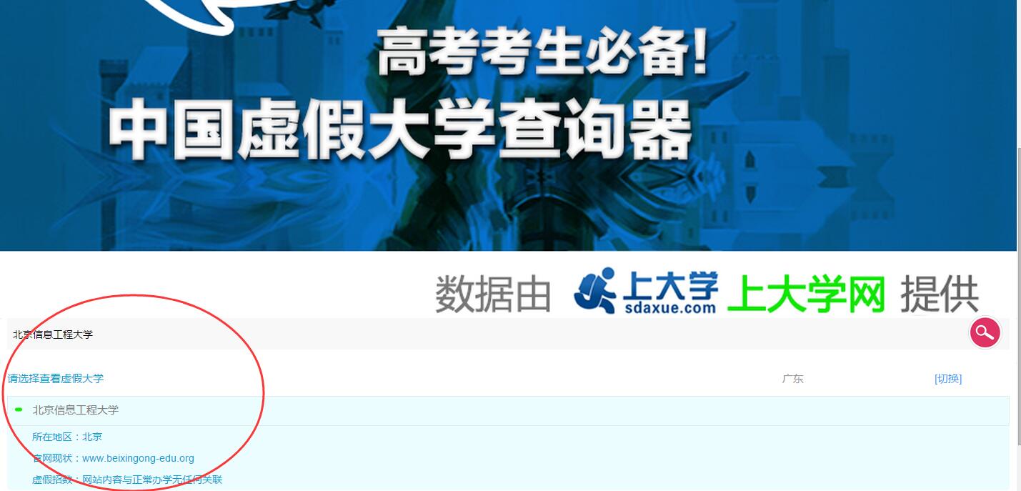 野鸡大学那么多，看得眼花缭乱了。那么考生如何知晓所报的学校是野鸡大学，避开这个坑呢？可以在查询器快速查询大学的真假，如图所示，在查询器输入北京信息工程大学查询后，就能显示该学校官网现状以及虚假招数。