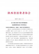 关于表彰2020年度全省消协组织先进集体和先进工作者的决定