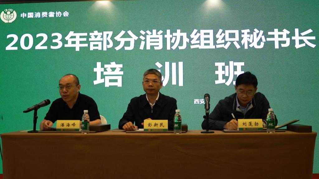 2023年部分消协组织秘书长 培训班于陕西西安召开