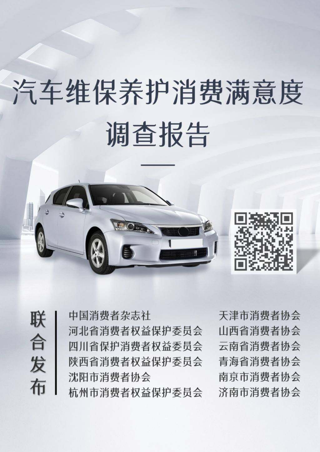 陕西省消保委联合《中国消费者》杂志和十省市消保委(消协)组织联动调查/汽车维保养护消费满意度调查报告出炉