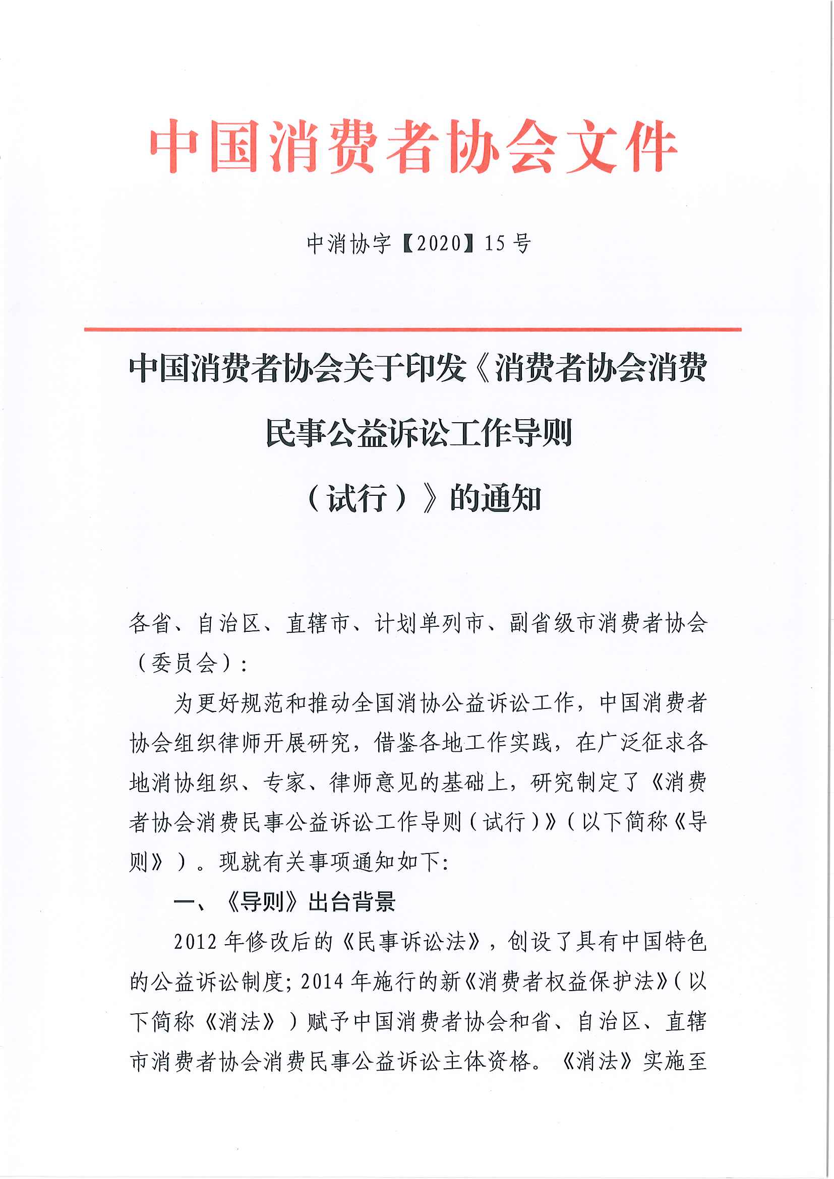 中国消费者协会关于印发《消费者协会消费民事公益诉讼工作导则(试行)》的通知