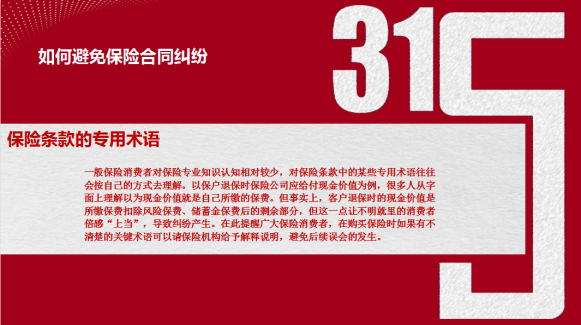 “3·15”国际消费者权益日知识普及系列(四)——如何避免保险合同纠纷