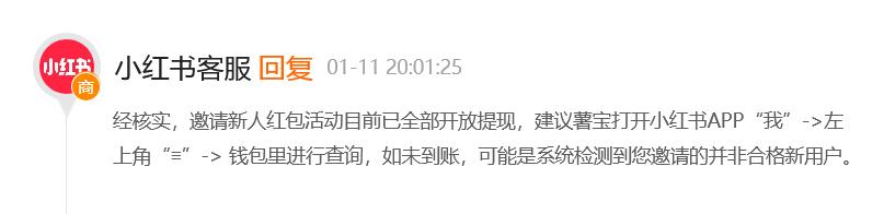 小红书邀新返现活动被指“玩不起”
