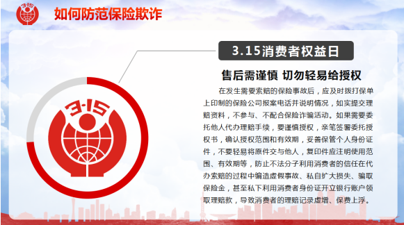 “3·15”国际消费者权益日知识普及系列之如何防范保险欺诈