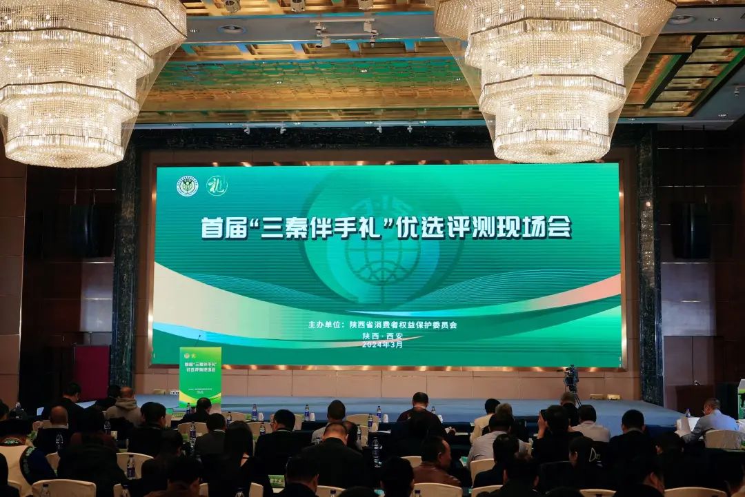 首届“三秦伴手礼”优选评测现场会 在西安举行